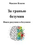 Максим Власов - За гранью безумия