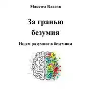 Постер книги За гранью безумия