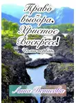 Анна Денисова - Право выбора. Христос воскресе. Часть первая