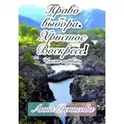 Постер книги Право выбора. Христос воскресе. Часть первая