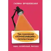Постер книги Три поколения «понаехавших» петербуржцев
