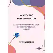 Постер книги Искусство комплиментов: как с помощью магии слов ловко очаровывать людей