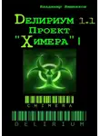 Владимир Вишняков - Делириум. Проект «Химера»