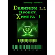 Постер книги Делириум. Проект «Химера»