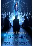 Наталия Верешень - Древние против ноосферы