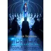 Постер книги Древние против ноосферы