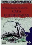 Сергей Белокрыльцев - Сага о призраках: Живым здесь не место…