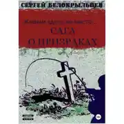 Постер книги Сага о призраках: Живым здесь не место…