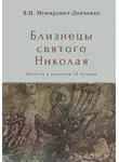 Василий Немирович-Данченко - Близнецы святого Николая