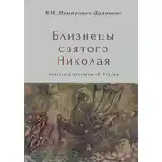 Постер книги Близнецы святого Николая