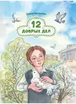 Дарья Плещеева - Двенадцать добрых дел