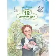 Постер книги Двенадцать добрых дел
