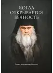 Евгений Муравлёв - Когда открывается вечность. Старец архимандрит Ипполит