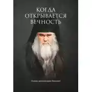 Постер книги Когда открывается вечность. Старец архимандрит Ипполит