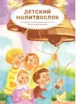 Елена Кочергина - Детский молитвослов. Примеры молитв своими словами. Объяснения молитв