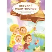 Постер книги Детский молитвослов. Примеры молитв своими словами. Объяснения молитв