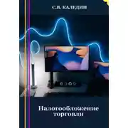 Постер книги Налогообложение торговли
