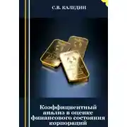 Постер книги Коэффициентный анализ в оценке финансового состояния корпораций