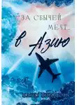 Мария Миронова - За сбычей мечт… в Азию