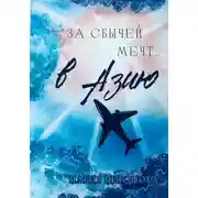 Постер книги За сбычей мечт… в Азию