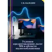 Постер книги Условия предоставления льгот МБ в области налогообложения