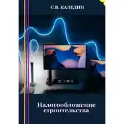 Постер книги Налогообложение строительства