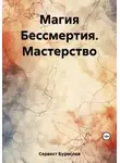 Бурислав Сервест - Магия Бессмертия. Мастерство