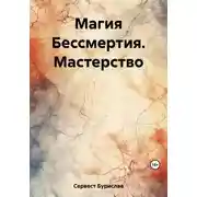 Постер книги Магия Бессмертия. Мастерство