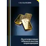 Постер книги Долгосрочные обязательства корпорации