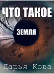 Дарья Кова - Что такое Земля