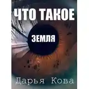 Постер книги Что такое Земля
