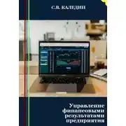 Постер книги Управление финансовыми результатами предприятия