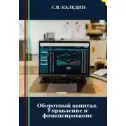 Постер книги Оборотный капитал. Управление и финансирование