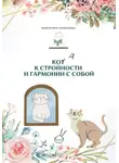 Валентина Кузнецова - Код к стройности и гармонии с собой