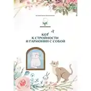 Постер книги Код к стройности и гармонии с собой