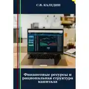Постер книги Финансовые ресурсы и рациональная структура капитала