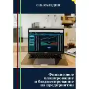 Постер книги Финансовое планирование и бюджетирование на предприятии
