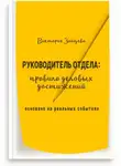 Виктория Зайцева - Руководитель отдела: правила деловых достижений