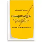 Постер книги Руководитель отдела: правила деловых достижений