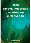 Евгения Ежова - План сотрудничества с дизайнером интерьеров