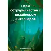 Постер книги План сотрудничества с дизайнером интерьеров