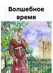 Елена Полярная - Волшебное время