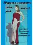 Екатерина (КатеринаМ) Манакова - Здоровье и Красота тела, ума, мыслей
