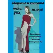 Постер книги Здоровье и Красота тела, ума, мыслей