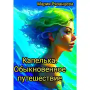 Постер книги Капелька. Обыкновенное путешествие