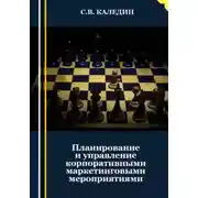 Постер книги Планирование и управление корпоративными маркетинговыми мероприятиями