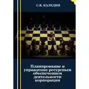 Постер книги Планирование и управление ресурсным обеспечением деятельности корпорации
