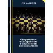 Постер книги Оперативное планирование в управлении производством