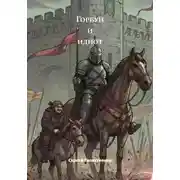 Постер книги Горбун и идиот