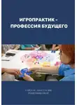 Анастасия Решетникова - Игропрактик – профессия будущего